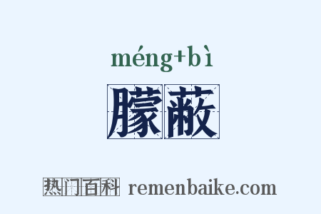 朦蔽是什么意思的图片